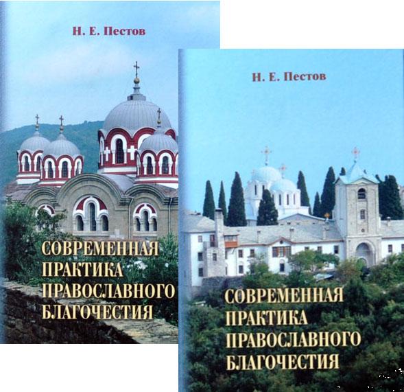 Пестов современная практика православного